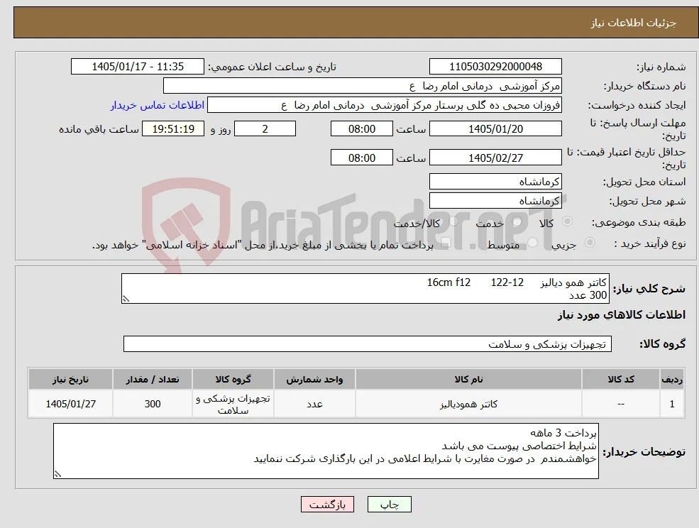 نیاز کالا-کاتتر همو دیالیز 12-122 16cm f12 300 عدد 
