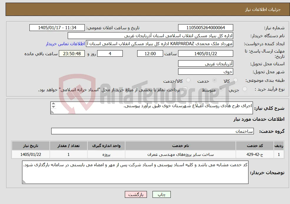 نیاز خدمات-اجرای طرح هادی روستای آغبلاغ شهرستان خوی طبق برآورد پیوستی. 