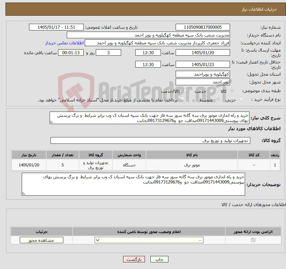 نیاز کالا-خرید و راه اندازی موتور برق سه گانه سوز سه فاز جهت بانک سپه استان ک وب برابر شرایط و برگ پرسش بهای پیوستی09171443009صداقت جو و09173129676نجابت