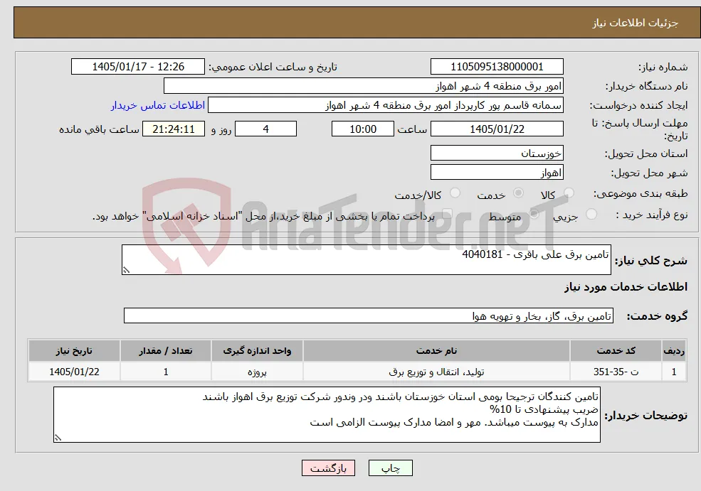نیاز خدمات-تامین برق علی باقری - 4040181 