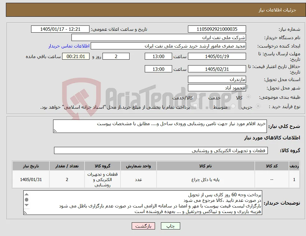 نیاز کالا-خرید اقلام مورد نیاز جهت تامین روشنایی ورودی ساحل و.... مطابق با مشخصات پیوست