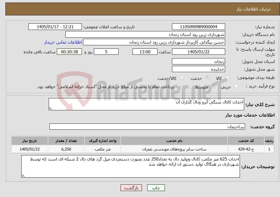 نیاز خدمات-احداث کانال سنگی آبرو ودال گذاری آن
