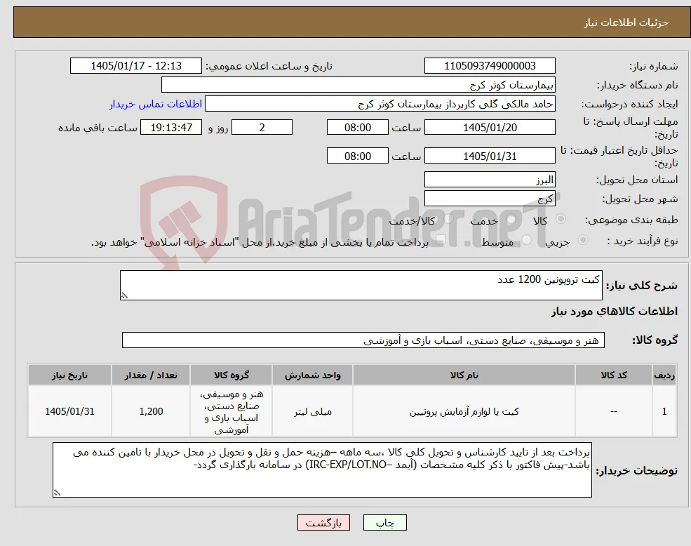 نیاز کالا-کیت تروپونین 1200 عدد