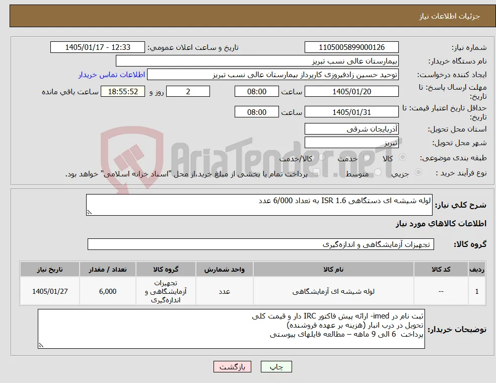 نیاز کالا-لوله شیشه ای دستگاهی ISR 1.6 به تعداد 6/000 عدد