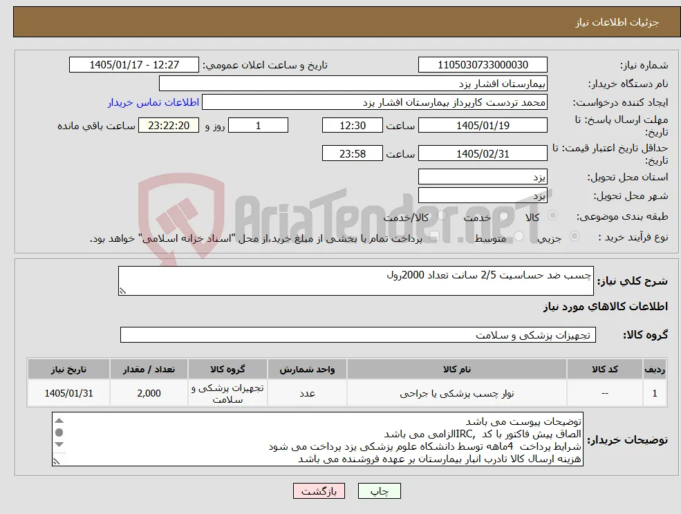نیاز کالا-چسب ضد حساسیت 2/5 سانت تعداد 2000رول