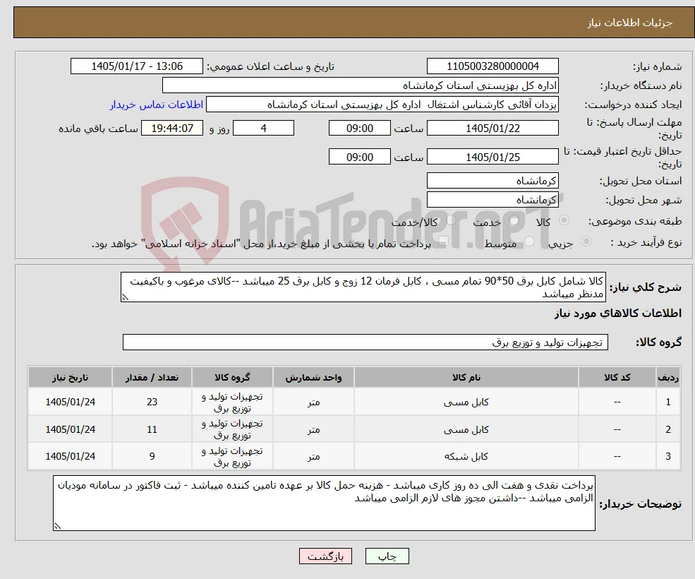 نیاز کالا-کالا شامل کابل برق 50*90 تمام مسی ، کابل فرمان 12 زوج و کابل برق 25 میباشد --کالای مرغوب و باکیفیت مدنظر میباشد 