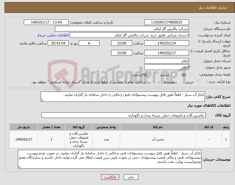 نیاز کالا-تانکر آب سیار - لطفاً طبق فایل پیوست پیشنهادات فنی و مالی را داخل سامانه بار گذاری نمایید.