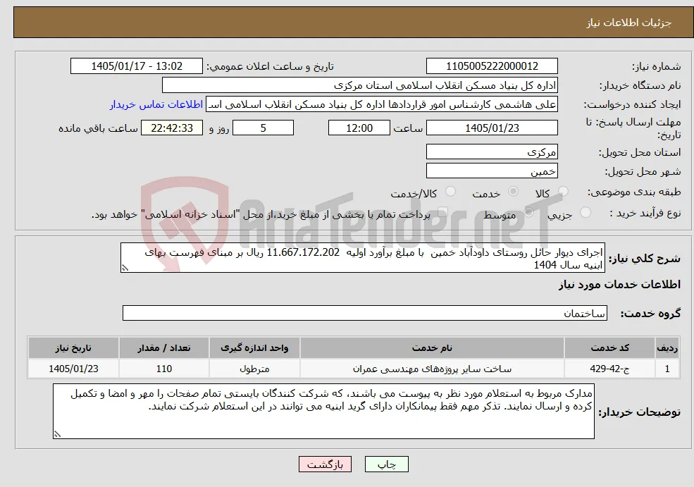 نیاز خدمات-اجرای دیوار حائل روستای داودآباد خمین با مبلغ برآورد اولیه 11.667.172.202 ریال بر مبنای فهرست بهای ابنیه سال 1404