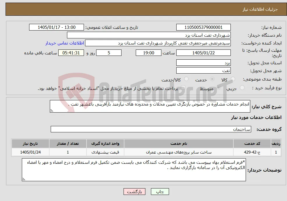نیاز خدمات-انجام خدمات مشاوره در خصوص بازنگری تعیین محلات و محدوده های نیازمند بازآفرینی باغشهر تفت .