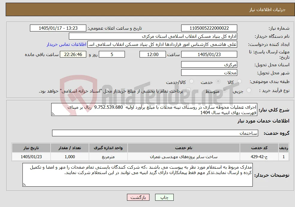 نیاز خدمات-اجرای عملیات محوطه سازی در روستای نینه محلات با مبلغ برآورد اولیه 9.752.539.680 ریال بر مبنای فهرست بهای ابنیه سال 1404