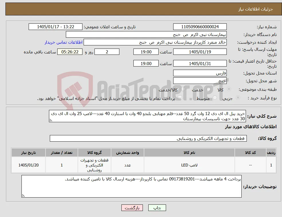 نیاز کالا-خرید پنل ال ای دی 12 وات گرد 50 عدد--قلم مهتابی بلندو 40 وات با استارت 40 عدد---لامپ 25 وات ال ای دی 30 عدد جهت تاسیسات بیمارستان