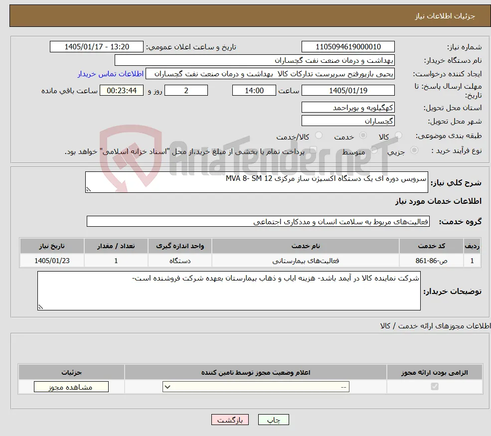 نیاز خدمات-سرویس دوره ای یک دستگاه اکسیژن ساز مرکزی MVA 8- SM 12