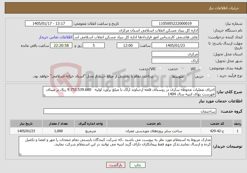 نیاز خدمات-اجرای عملیات محوطه سازی در روستای قلعه ارجناوند اراک با مبلغ برآورد اولیه 9.752.539.680 ریال بر مبنای فهرست بهای ابنیه سال 1404