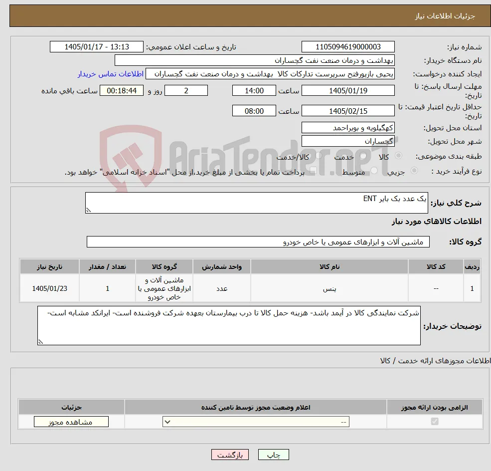 نیاز کالا-یک عدد بک بایر ENT