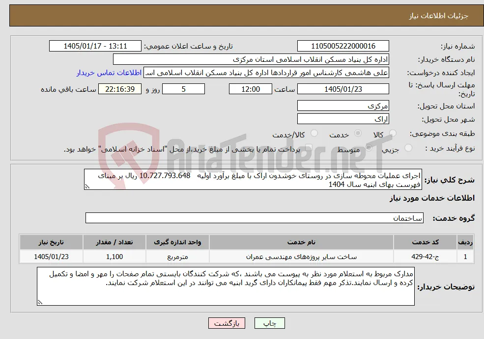 نیاز خدمات-اجرای عملیات محوطه سازی در روستای خوشدون اراک با مبلغ برآورد اولیه 10.727.793.648 ریال بر مبنای فهرست بهای ابنیه سال 1404