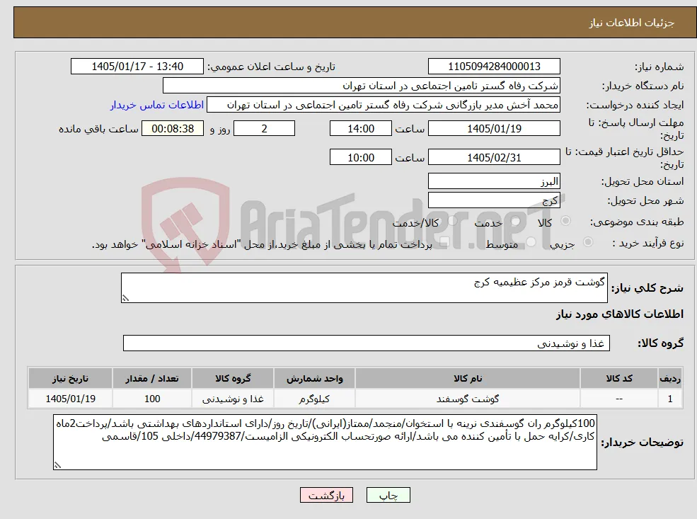 نیاز کالا-گوشت قرمز مرکز عظیمیه کرج