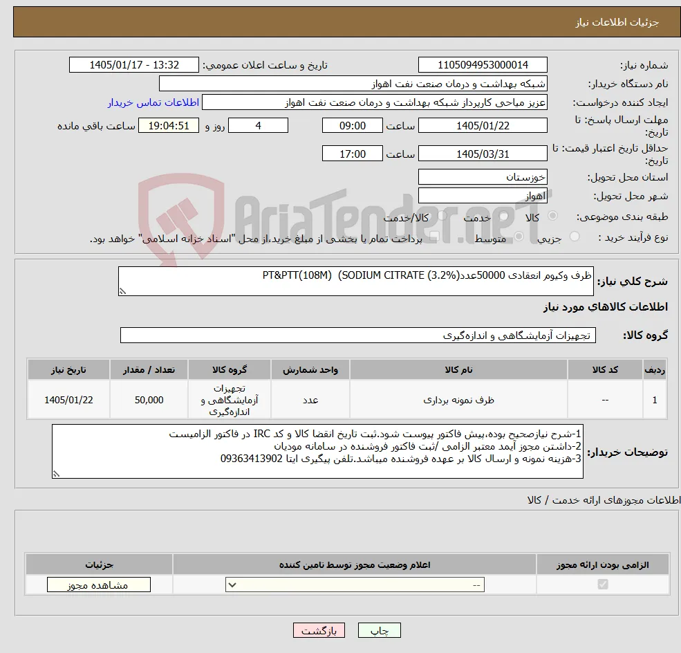 نیاز کالا-ظرف وکیوم انعقادی 50000عددPT&PTT(108M) (SODIUM CITRATE (3.2%)