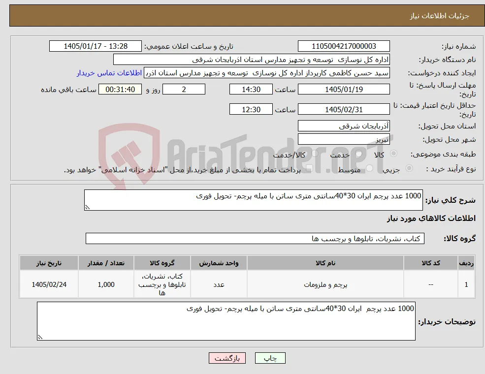 نیاز کالا-1000 عدد پرچم ایران 30*40سانتی متری ساتن با میله پرچم- تحویل فوری