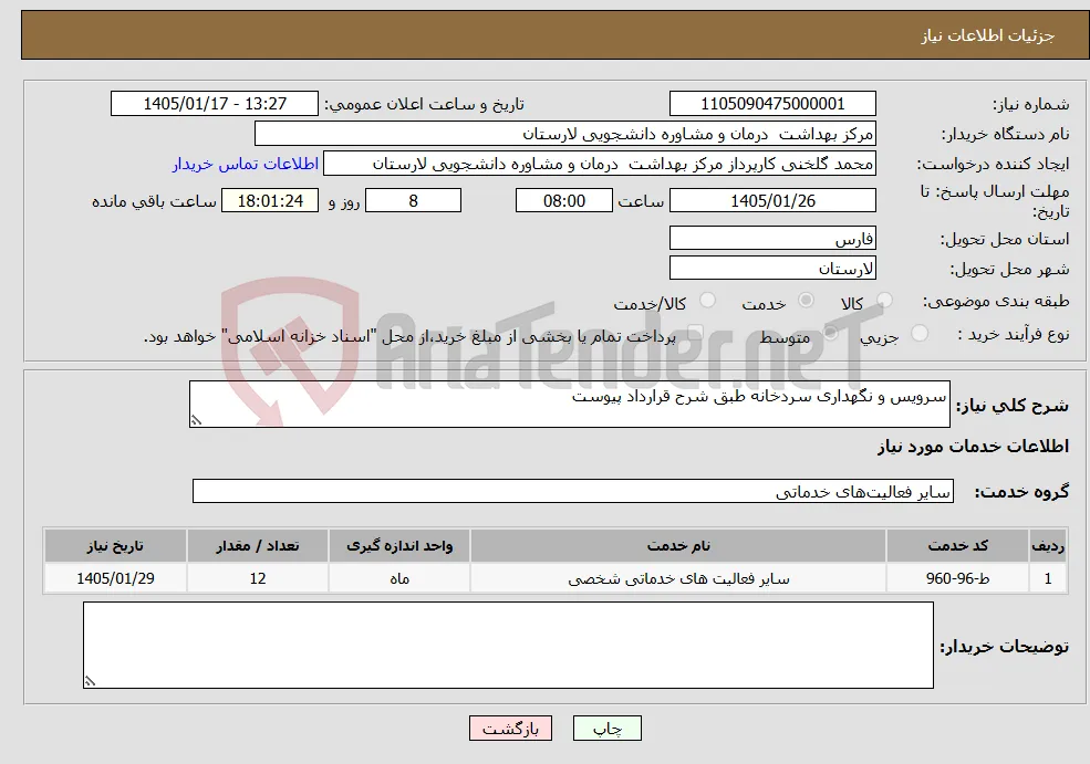 نیاز خدمات-سرویس و نگهداری سردخانه طبق شرح قرارداد پیوست