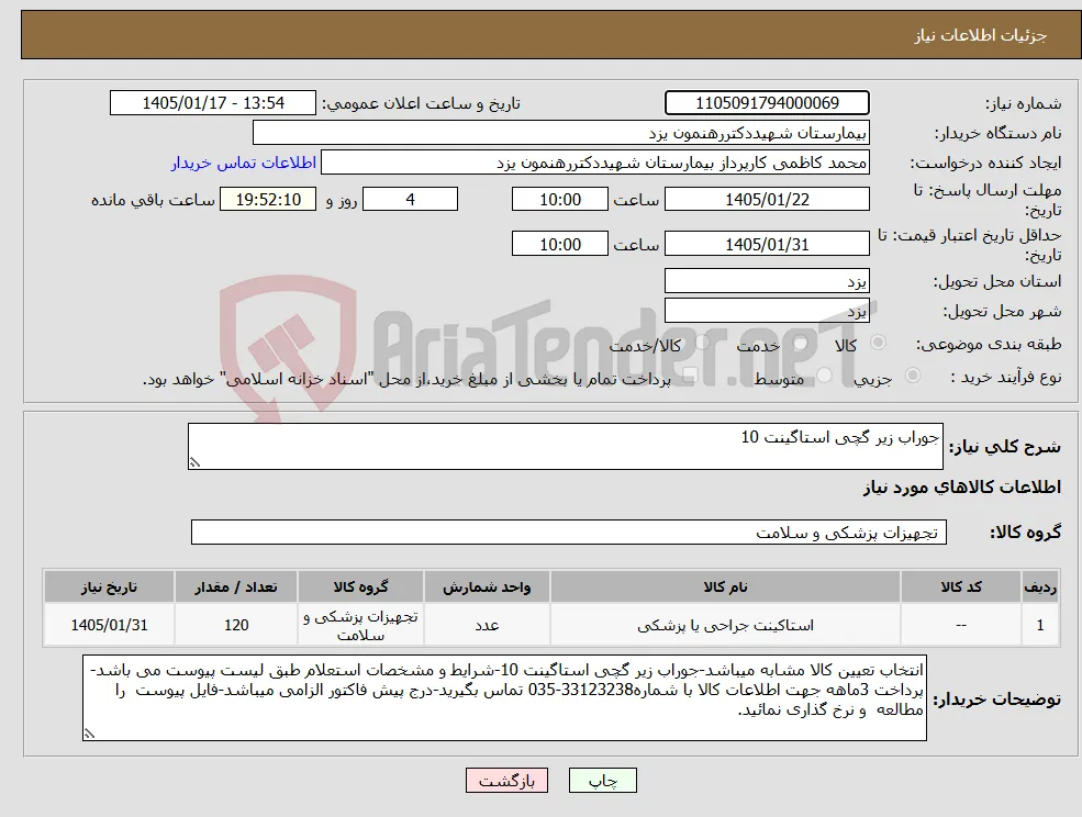 نیاز کالا-جوراب زیر گچی استاگینت 10