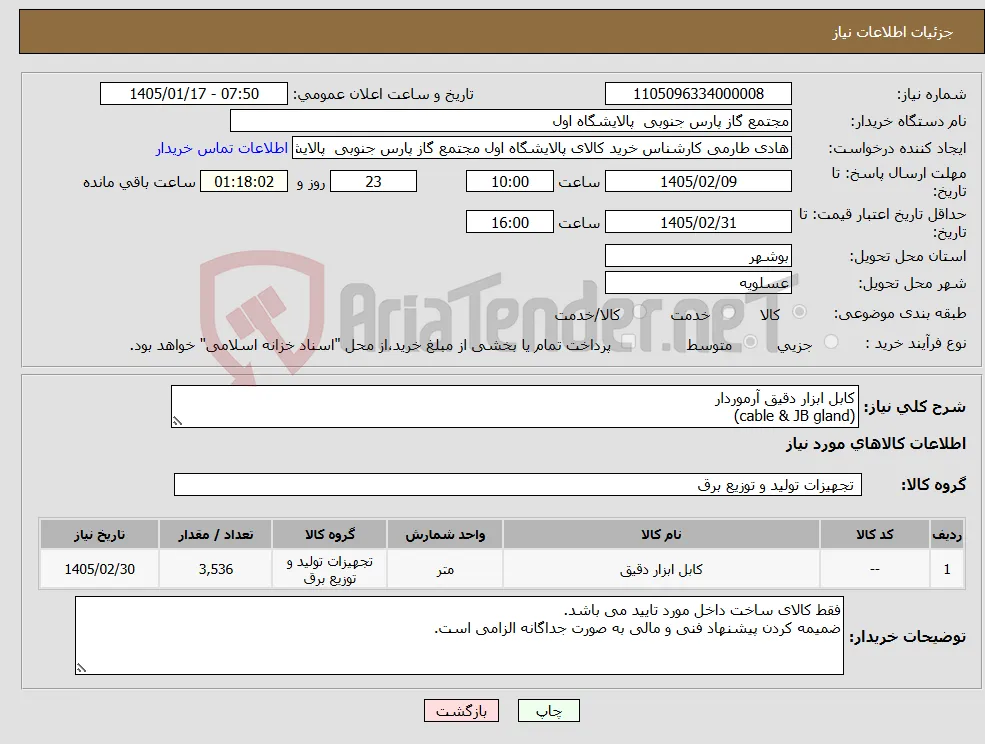 نیاز کالا-کابل ابزار دقیق آرموردار (cable & JB gland)