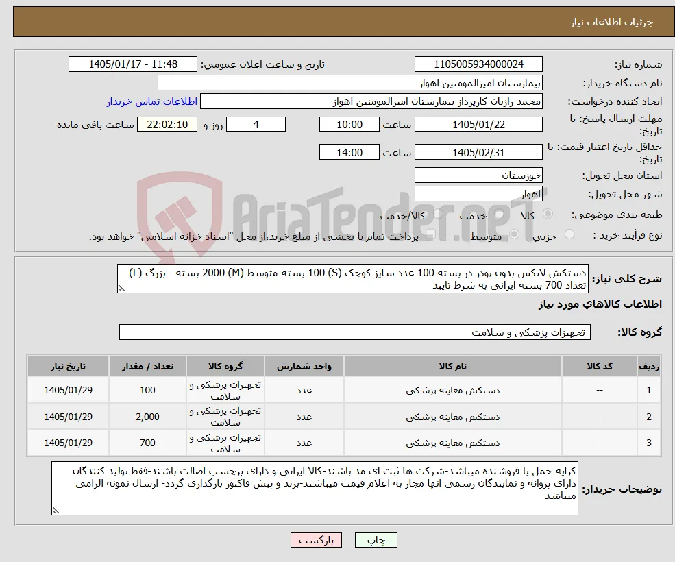 نیاز کالا-دستکش لاتکس بدون پودر در بسته 100 عدد سایز کوچک (S) 100 بسته-متوسط (M) 2000 بسته - بزرگ (L) تعداد 700 بسته ایرانی به شرط تایید