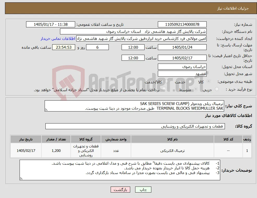 نیاز کالا-ترمینال ریلی ویدمولر (SAK SERIES SCREW CLAMP TERMINAL BLOCKS WEIDMULLER SAK طبق مندرجات موجود در دیتا شیت پیوست.