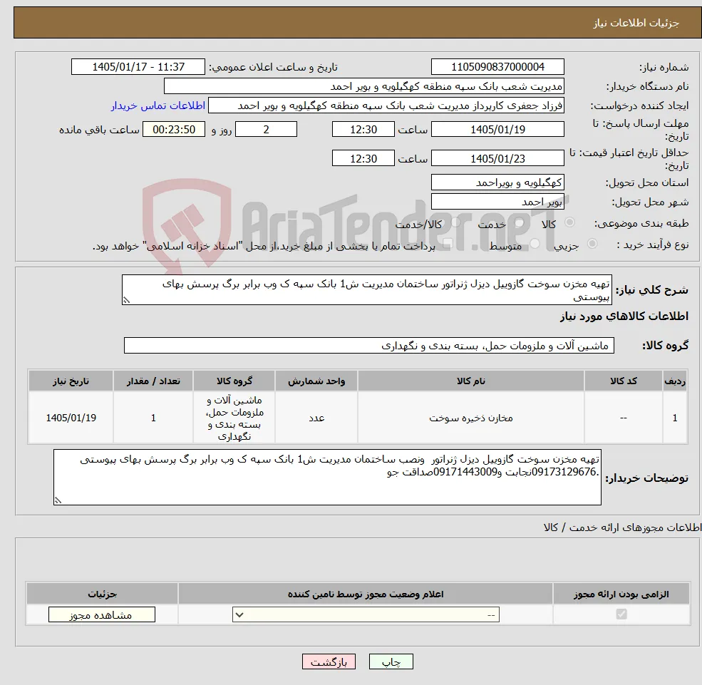 نیاز کالا-تهیه مخزن سوخت گازوییل دیزل ژنراتور ساختمان مدیریت ش1 بانک سپه ک وب برابر برگ پرسش بهای پیوستی
