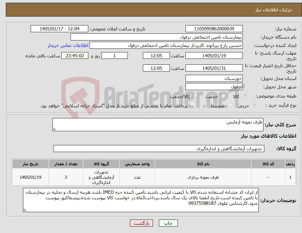 نیاز کالا-ظرف نمونه آزمایش