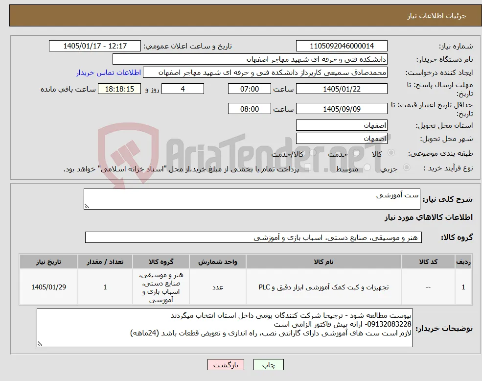 نیاز کالا-ست آموزشی