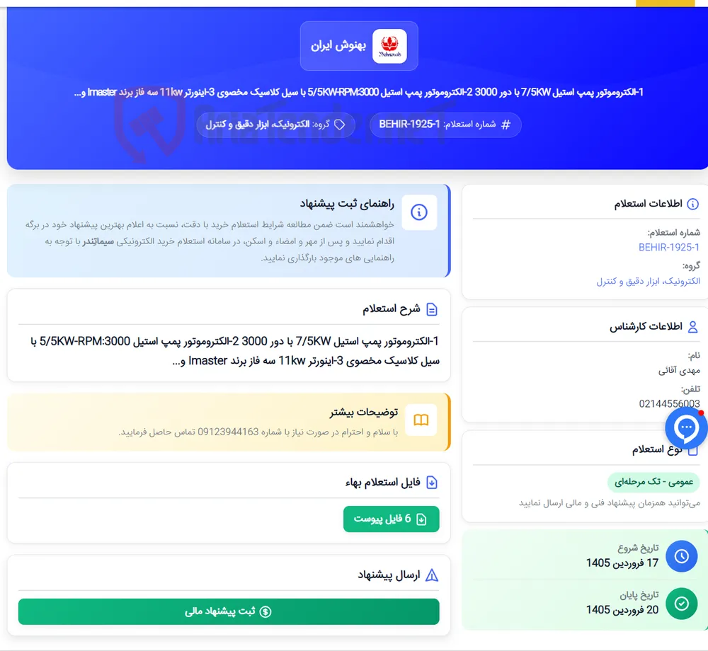 1-الکتروموتور پمپ استیل 7/5KW با دور 3000 2-الکتروموتور پمپ استیل 5/5KW-RPM:3000 با سیل کلاسیک مخصوی 3-اینورتر 11kw سه فاز برند Imaster و...