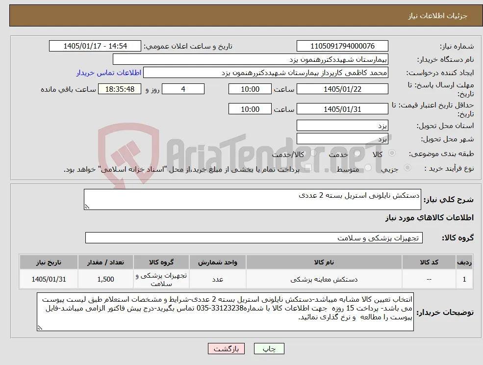 نیاز کالا-دستکش نایلونی استریل بسته 2 عددی
