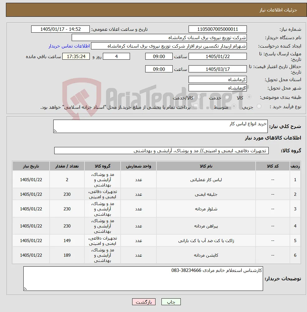 نیاز کالا-خرید انواع لباس کار