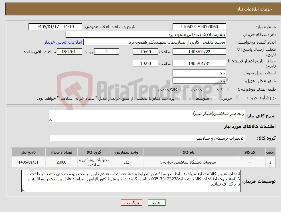 نیاز کالا-رابط سر ساکشن(فینگر تیپ)