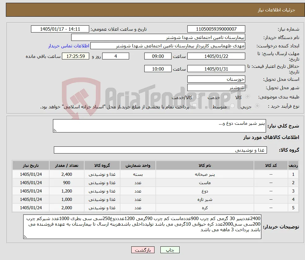 نیاز کالا-پنیر شیر ماست دوغ و...