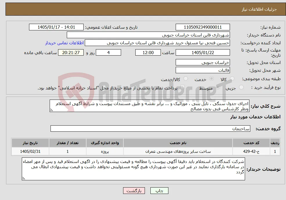 نیاز خدمات-اجرای جدول سنگی ، تایل بتنی ، موزائیک و ... برابر نقشه و طبق مستندات پیوست و شرایط آگهی استعلام ونظر کارشناس فنی بدون مصالح 