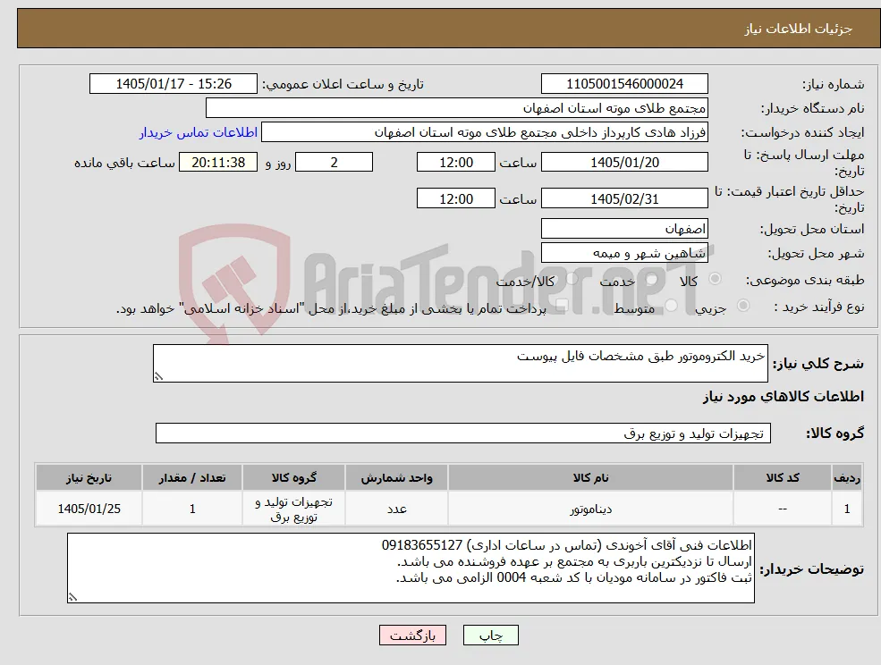 نیاز کالا-خرید الکتروموتور طبق مشخصات فایل پیوست