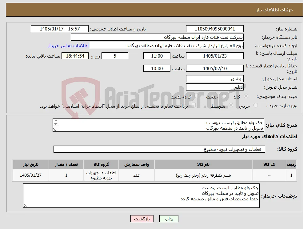 نیاز کالا-چک ولو مطابق لیست پیوست تحویل و تایید در منطقه بهرگان حتما مشخصات فنی و مالی ضمیمه گردد