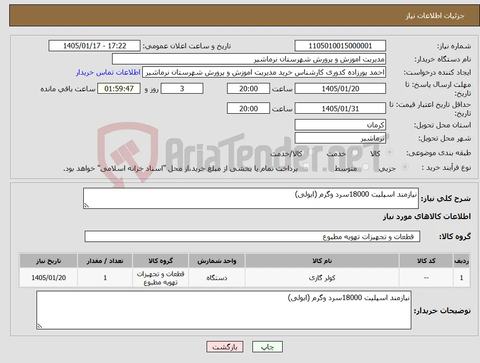 نیاز کالا-نیازمند اسپلیت 18000سرد وگرم (ایولی)