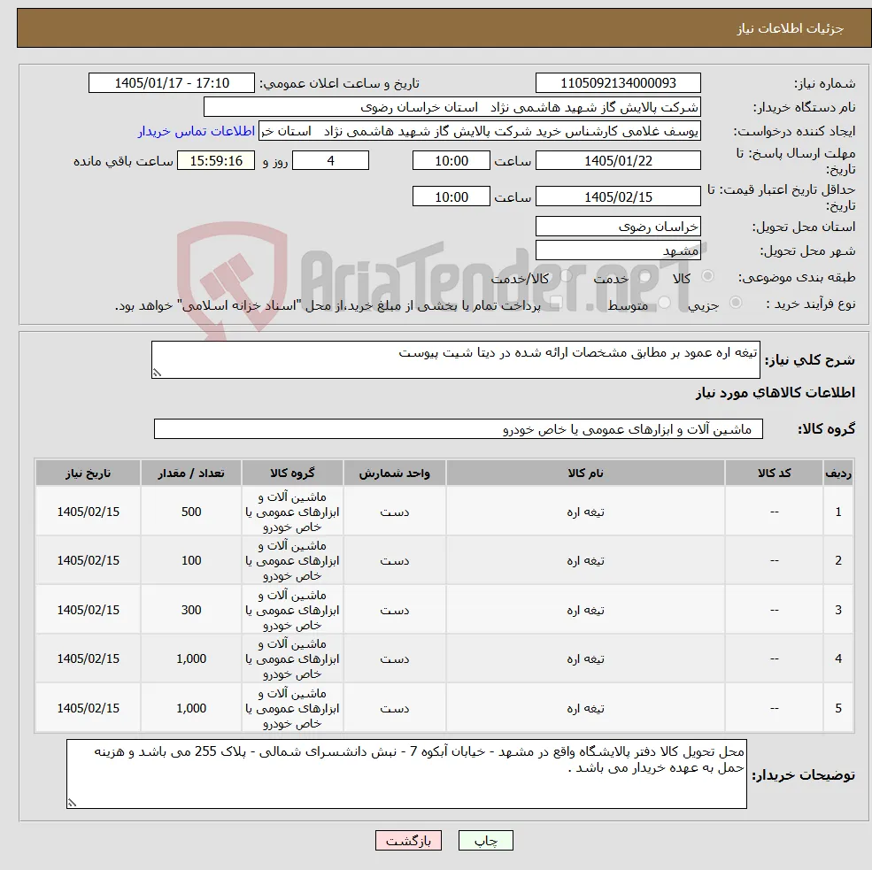 نیاز کالا-تیغه اره عمود بر مطابق مشخصات ارائه شده در دیتا شیت پیوست