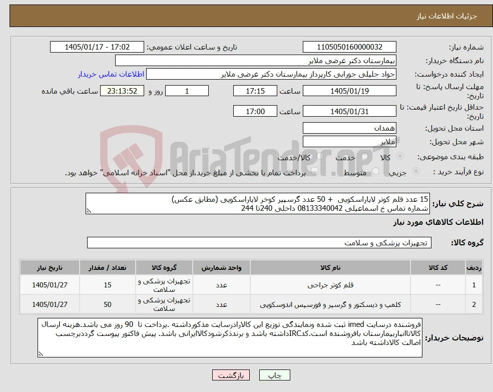 نیاز کالا-15 عدد قلم کوتر لاپاراسکوپی + 50 عدد گرسپیر کوخر لاپاراسکوپی (مطابق عکس) شماره تماس خ اسماعیلی 08133340042 داخلی 240تا 244