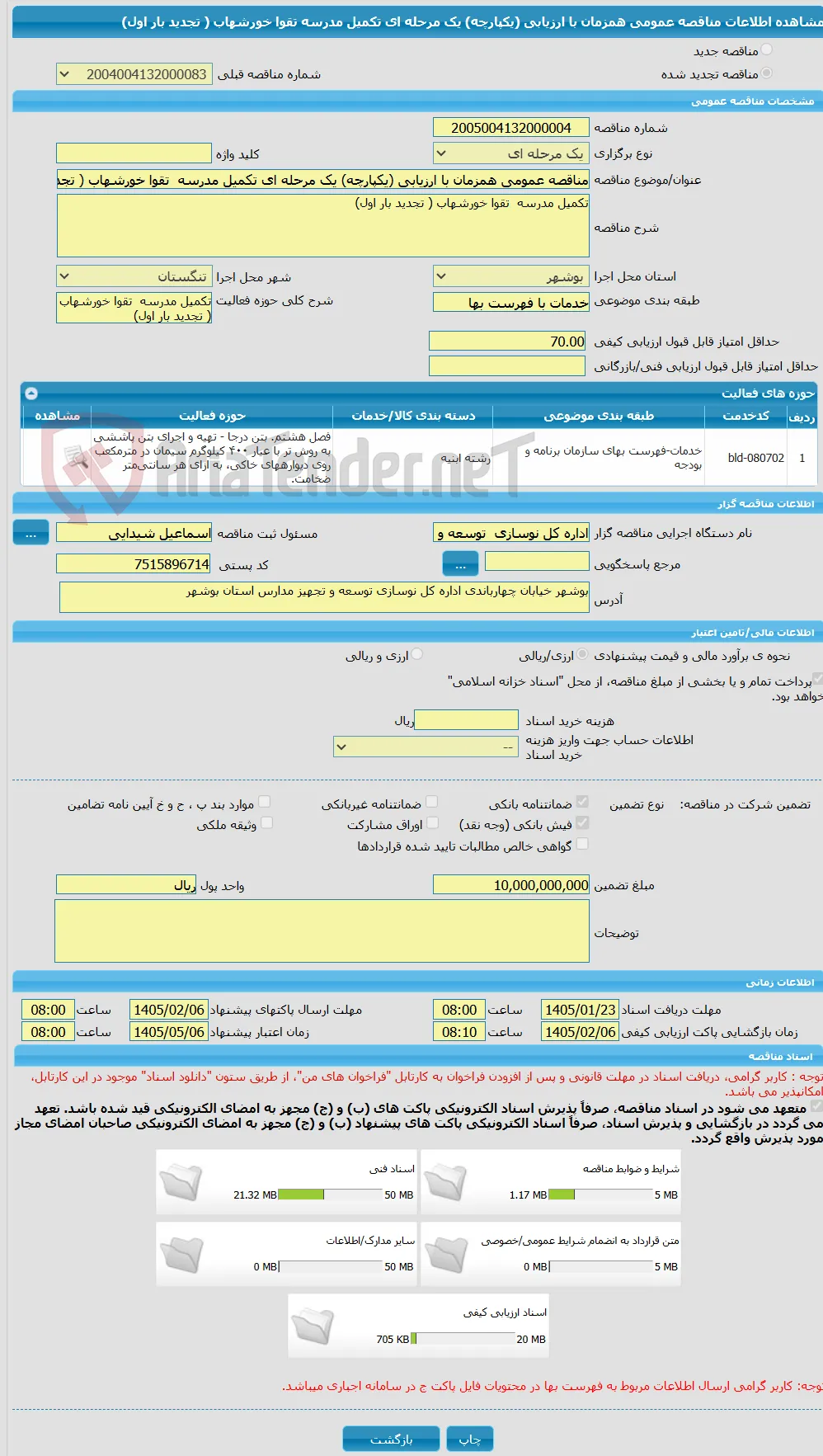 مناقصه عمومی همزمان با ارزیابی (یکپارچه) یک مرحله ای تکمیل مدرسه  تقوا خورشهاب ( تجدید بار اول)