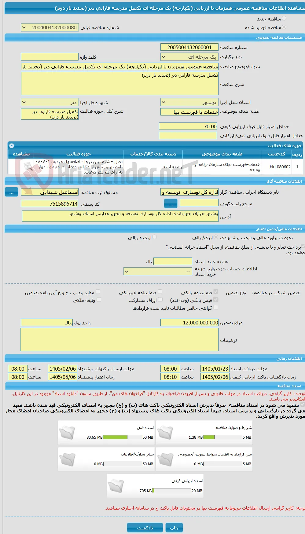 مناقصه عمومی همزمان با ارزیابی (یکپارچه) یک مرحله ای تکمیل مدرسه فارابی دیر (تجدید بار دوم)