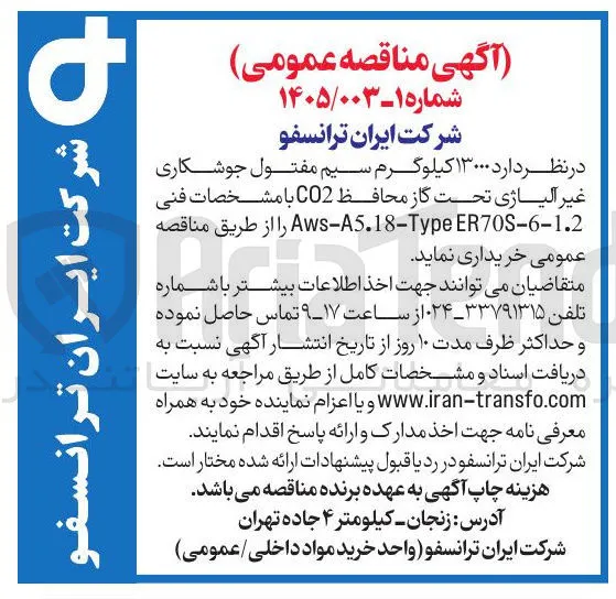 خرید  ۱۳۰۰۰ کیلوگرم سیم مفتول جوشکاری غیر آلیاژی تحت گاز محافظ CO2 با مشخصات فنی ER708-6-1.2 Aws-A5.18-Type