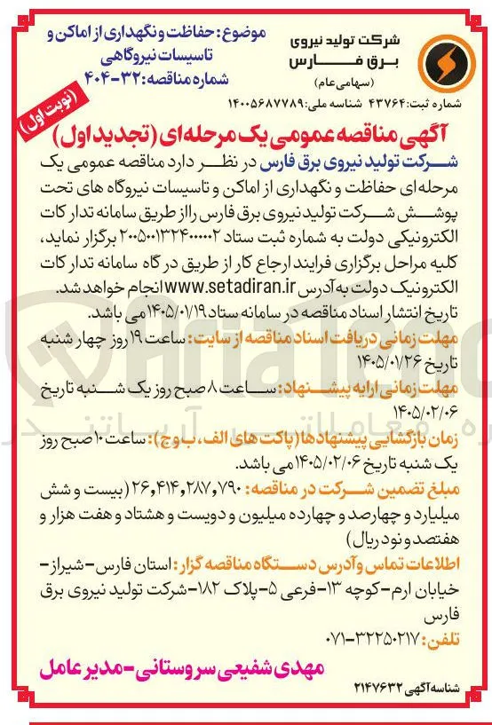  حفاظت و نگهداری از اماکن و تاسیسات نیروگاهی 