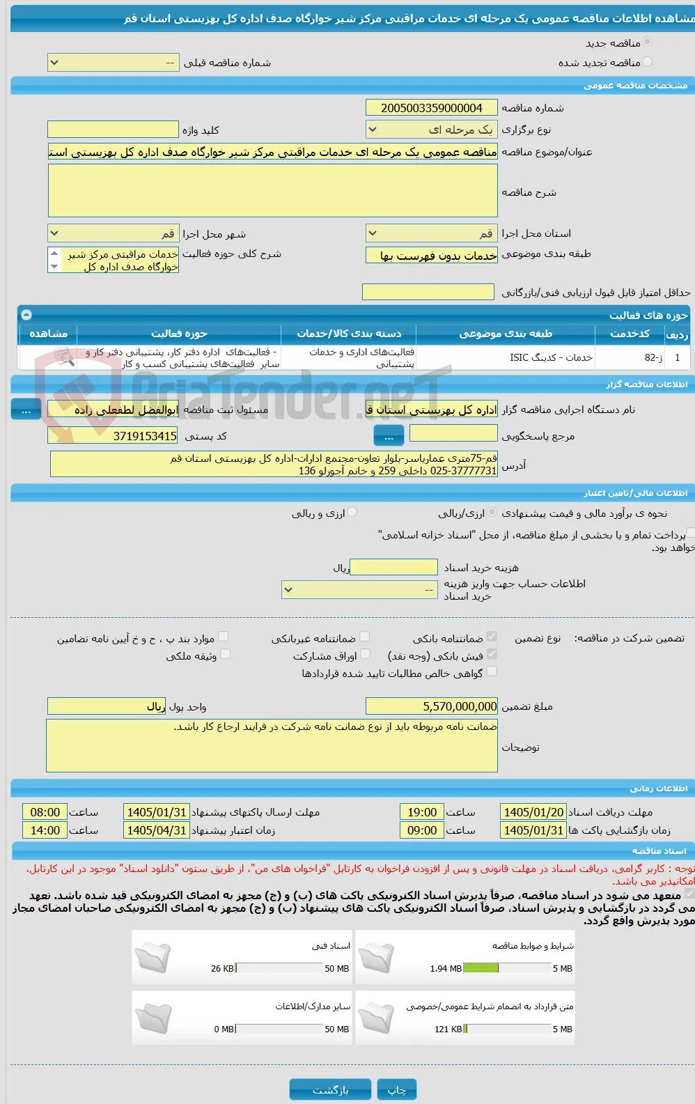 مناقصه عمومی یک مرحله ای خدمات مراقبتی مرکز شیر خوارگاه صدف اداره کل بهزیستی استان قم