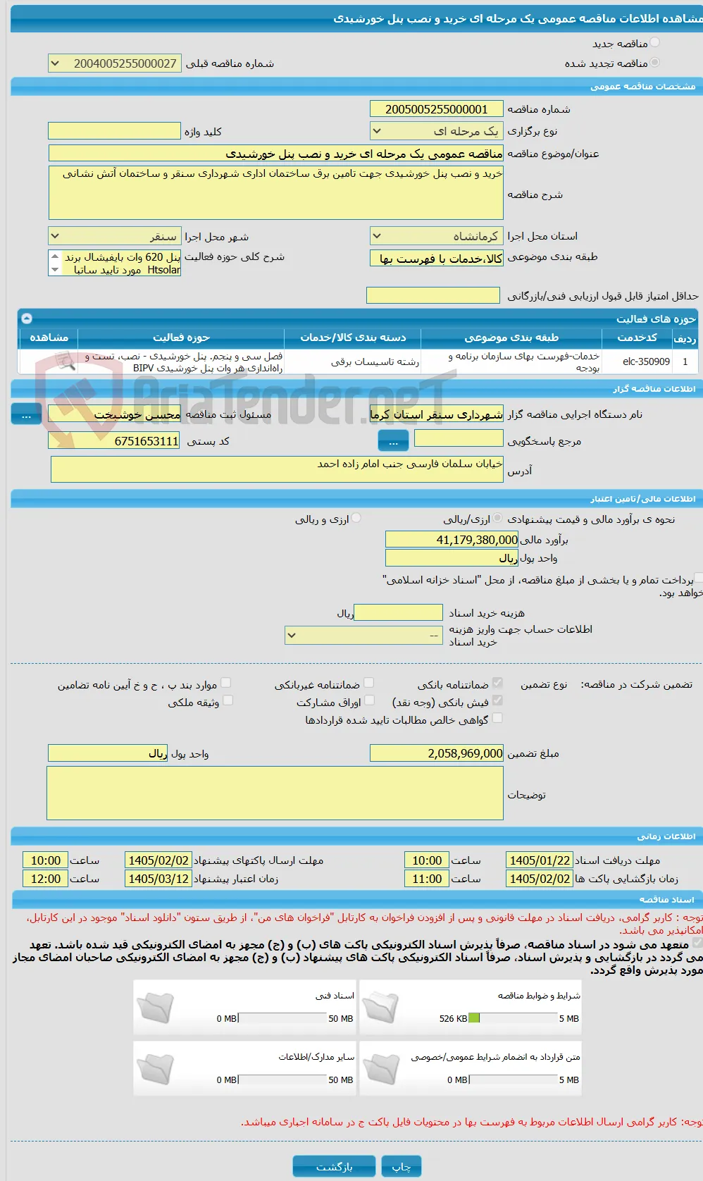 مناقصه عمومی یک مرحله ای خرید و نصب پنل خورشیدی 