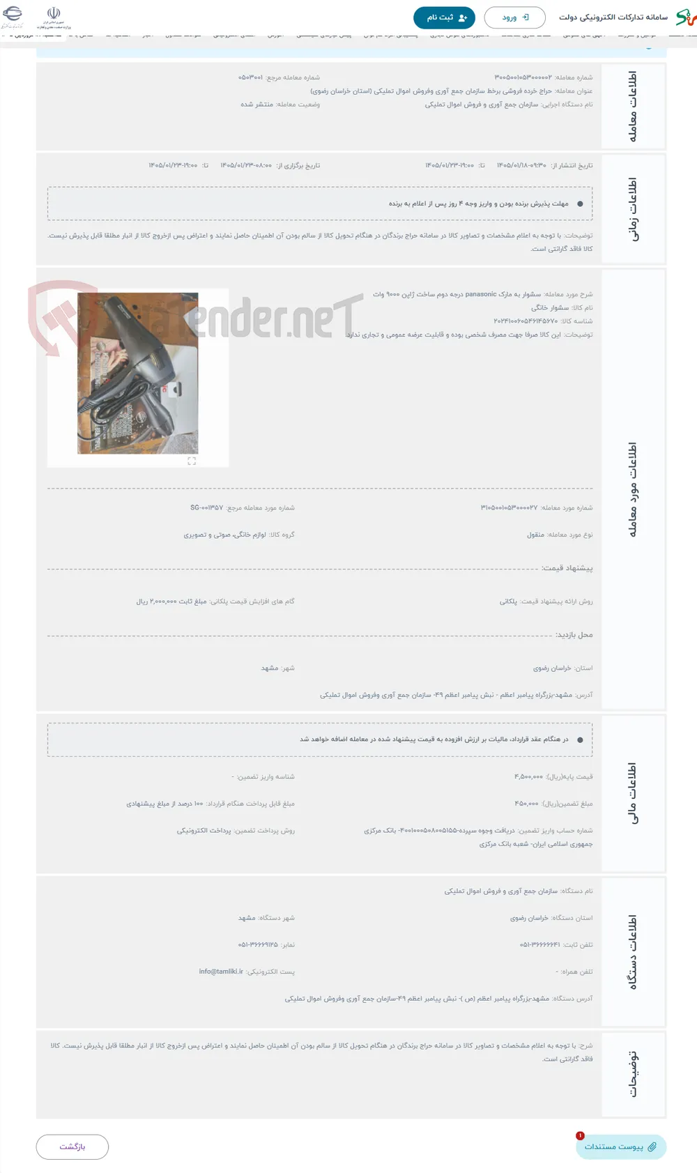 حراج سشوار به مارک panasonic درجه دوم ساخت ژاپن 9000 وات 