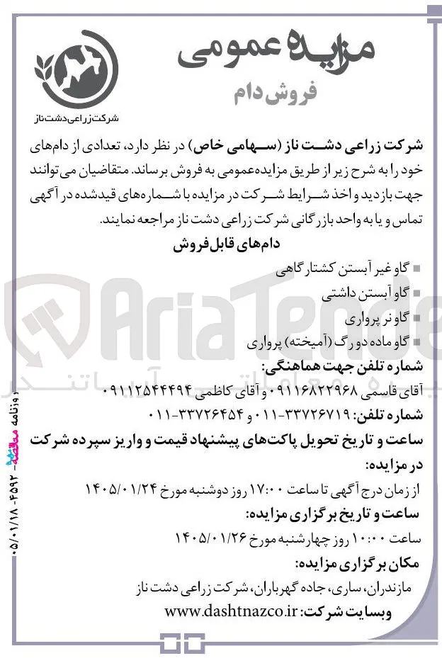 فروش دام در 4 ردیف شامل:گاو غیر آبستن کشتارگاهی گاو آبستن داشتی Ariate گاونر پرواری گاو ماده دورگ آمیخته پرواری 