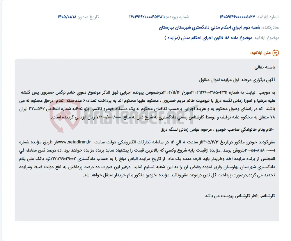موضوع ماده 118 قانون اجرای احکام مدنی (مزایده )